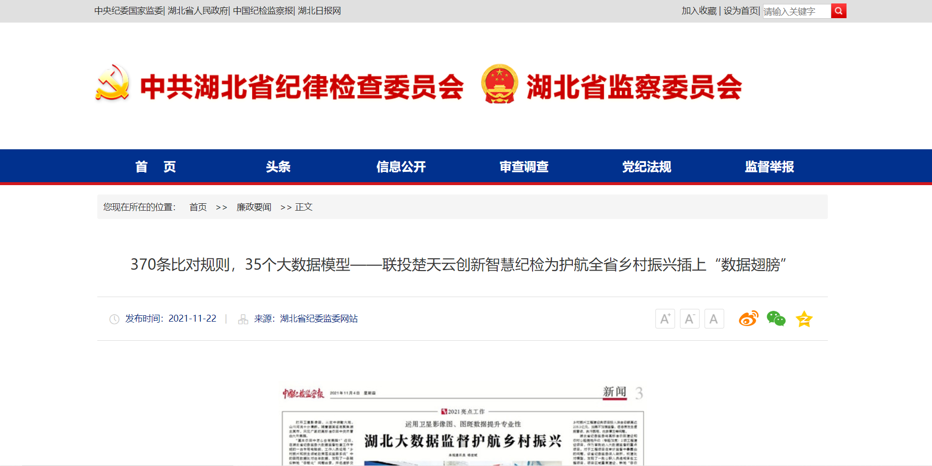 湖北省纪委监委：370条比对规定，35个大数据模型——省J9集团创新智慧纪检为护航全省村落振兴插上“数据同党”1.png